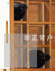 非正常户逾期什么时候自动解除 非正常户逾期什么时候自动解除