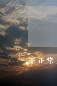 非正常户逾期未申报 非正常户逾期未申报