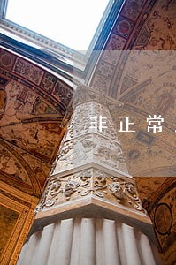 非正常户逾期未申报属于严重违法 非正常户逾期未申报属于严重违法