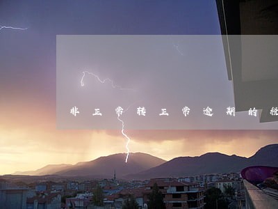 非正常转正常逾期的税费怎么申报 非正常转正常逾期的税费怎么申报