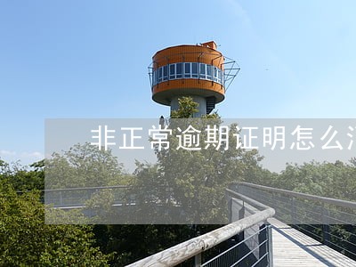 非正常逾期证明怎么消除逾期记录 非正常逾期证明怎么消除逾期记录