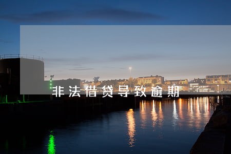 非法借贷导致逾期 非法借贷导致逾期