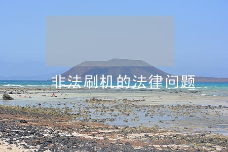 非法刷机的法律问题 非法刷机的法律问题