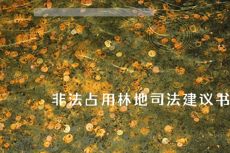 非法占用林地司法建议书 非法占用林地司法建议书