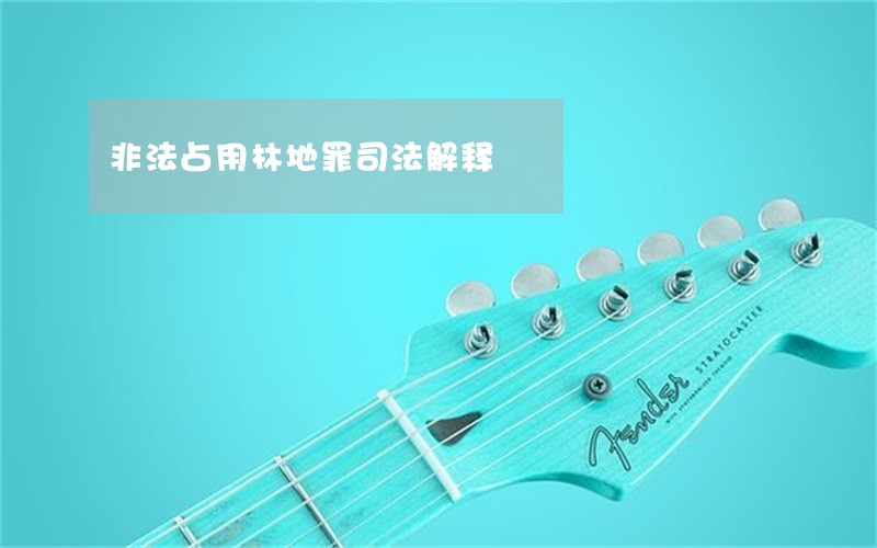 非法占用林地罪司法解释