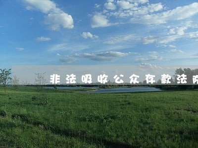 非法吸收公众存款法院判决后 非法吸收公众存款法院判决后