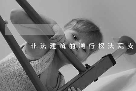 非法建筑的通行权法院支持吗 非法建筑的通行权法院支持吗