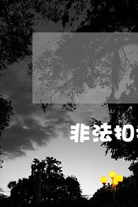 非法扣押处罚车辆违法吗 非法扣押处罚车辆违法吗
