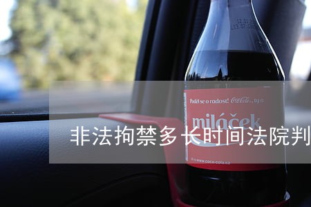 非法拘禁多长时间法院判
