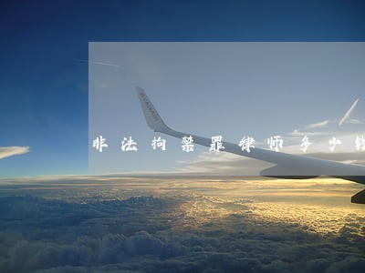 非法拘禁罪律师多少钱在线解答 非法拘禁罪律师多少钱在线解答