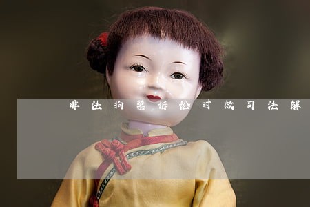 非法拘禁诉讼时效司法解释