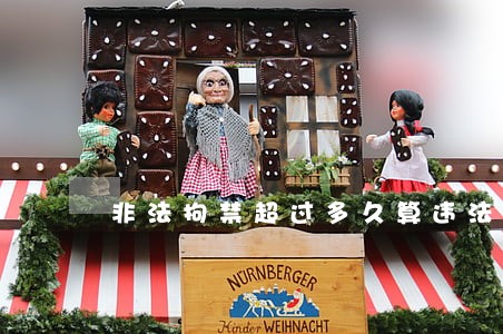 非法拘禁超过多久算违法
