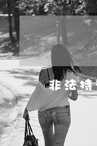 非法持有枪支罪司法认定 非法持有枪支罪司法认定