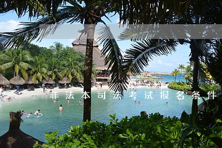 非法本司法考试报名条件2020 非法本司法考试报名条件2020