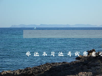 非法本司法考试需要准备多久