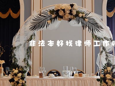 非法本好找律师工作吗