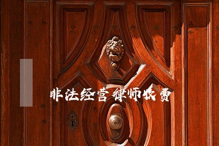 非法经营律师收费 非法经营律师收费