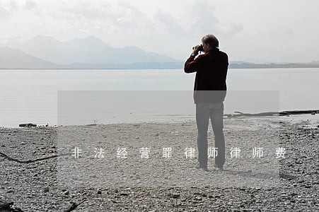 非法经营罪律师律师费 非法经营罪律师律师费