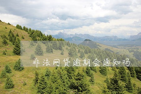 非法网贷逾期会通知吗