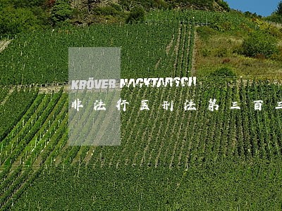 非法行医刑法第三百三十六条第一款 非法行医刑法第三百三十六条第一款