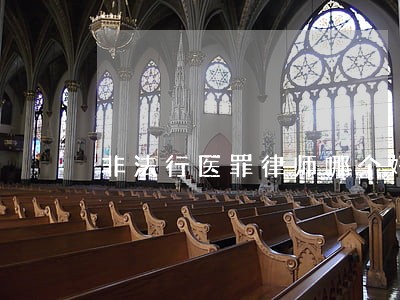 非法行医罪律师哪个好