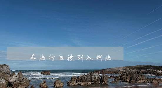 非法行医被列入刑法 非法行医被列入刑法