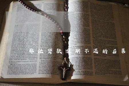 非法贷款逾期不还的后果