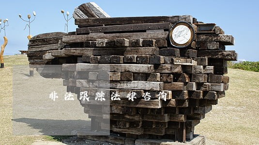 非法跟踪法律咨询