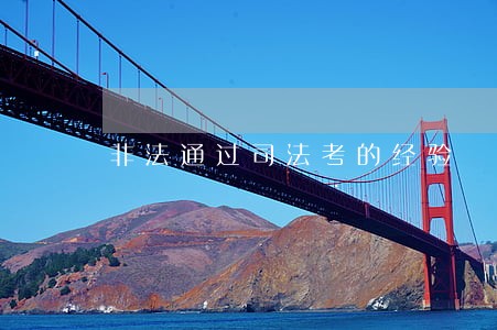非法通过司法考的经验 非法通过司法考的经验