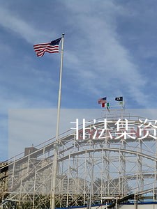 非法集资贷款只还本金 非法集资贷款只还本金