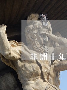 非洲十年逾期上门