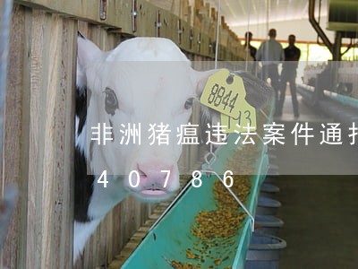 非洲猪瘟违法案件通报/2023020140786 非洲猪瘟违法案件通报/2023020140786