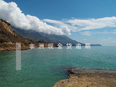 非洲现金贷逾期 非洲现金贷逾期