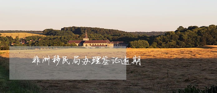 非洲移民局办理签证逾期 非洲移民局办理签证逾期