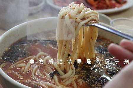 非物质性结果是否属于刑法上的结果