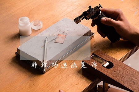 非现场违法复诉 非现场违法复诉