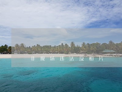 非现场违法没相片