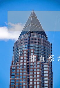非直系亲属房产赠与税 非直系亲属房产赠与税