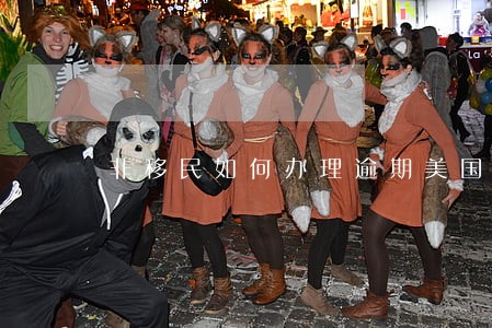 非移民如何办理逾期美国签证 非移民如何办理逾期美国签证