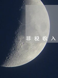 非税收入缴款通知书逾期未交款 非税收入缴款通知书逾期未交款