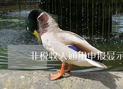 非税收入通用申报显示逾期申报 非税收入通用申报显示逾期申报
