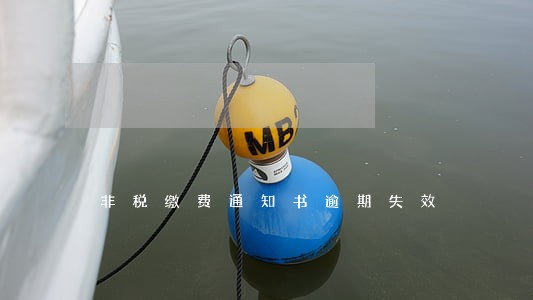 非税缴费通知书逾期失效 非税缴费通知书逾期失效