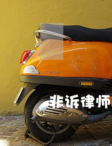 非诉律师助理大龄 非诉律师助理大龄