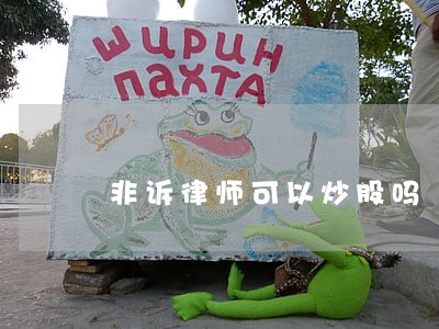 非诉律师可以炒股吗 非诉律师可以炒股吗