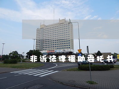 非诉法律援助委托书 非诉法律援助委托书