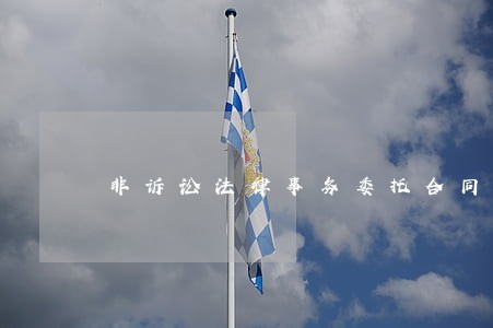 非诉讼法律事务委托合同详细版