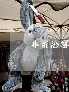 非诉讼解决方式的特点 非诉讼解决方式的特点