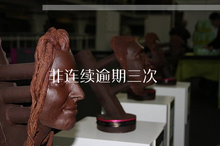 非连续逾期三次 非连续逾期三次