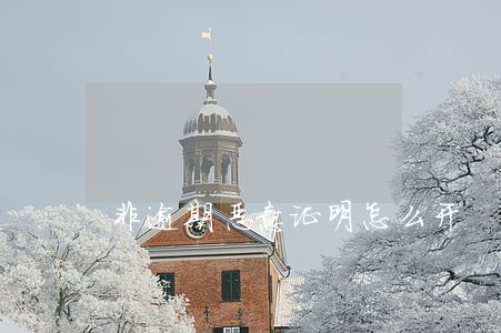 非逾期恶意证明怎么开 非逾期恶意证明怎么开