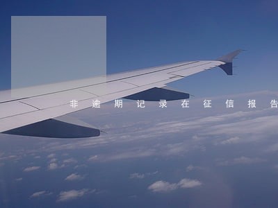 非逾期记录在征信报告上显示几年 非逾期记录在征信报告上显示几年